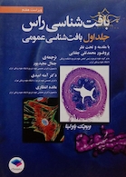 بافت شناسی راس جلد 1 بافت شناسی عمومی